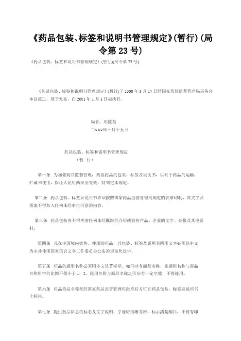 《药品包装、标签和说明书管理规定》暂行