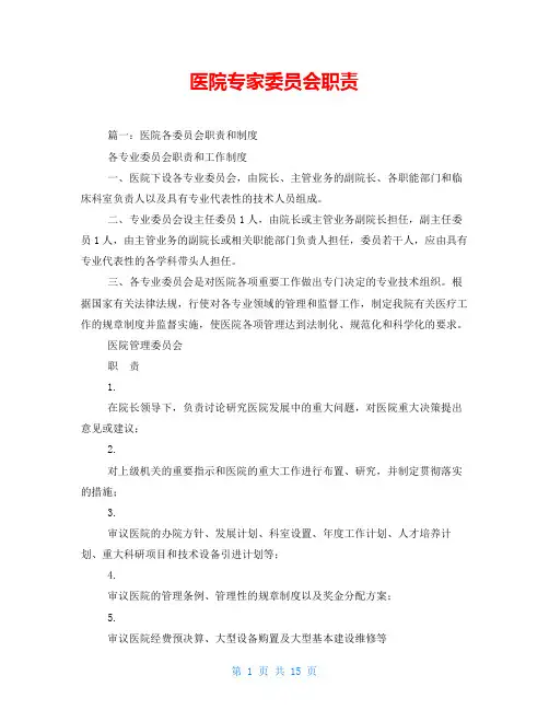 医院专家委员会职责