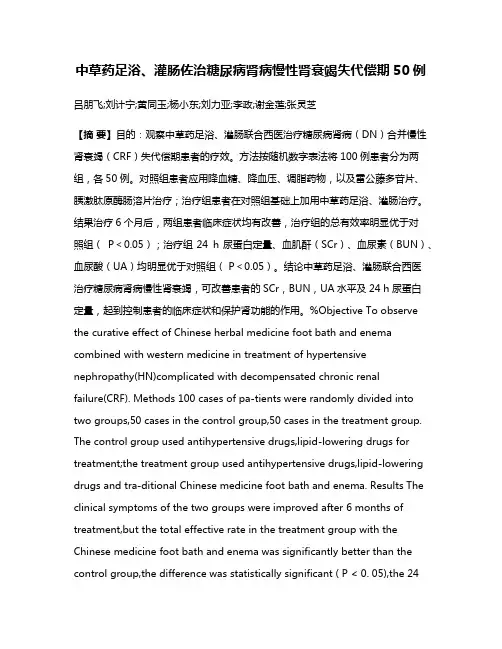中草药足浴、灌肠佐治糖尿病肾病慢性肾衰竭失代偿期50例