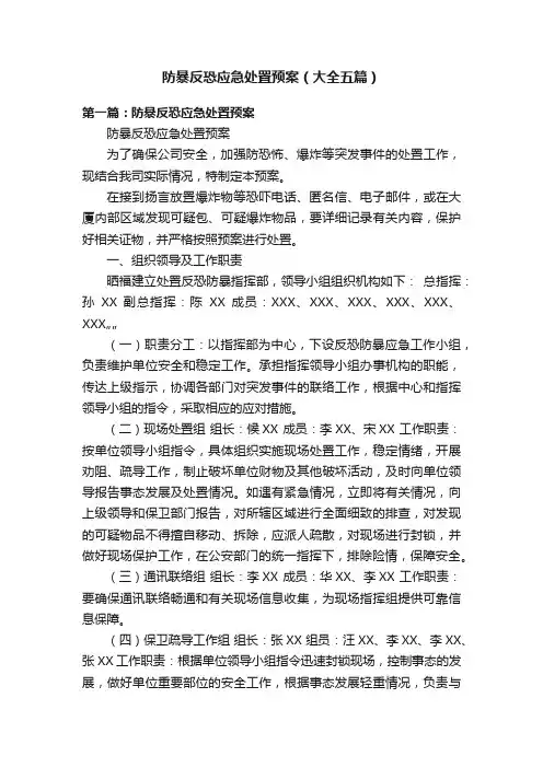 防暴反恐应急处置预案（大全五篇）