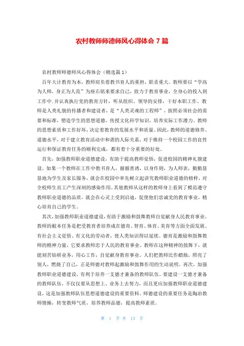 农村教师师德师风心得体会7篇