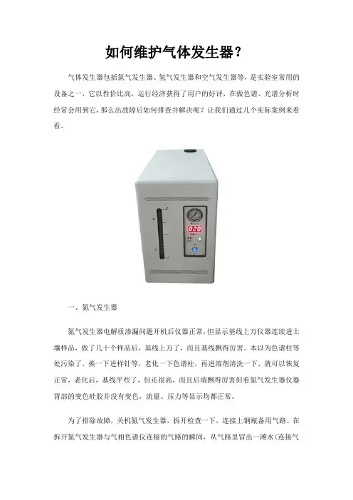 如何维护气体发生器？