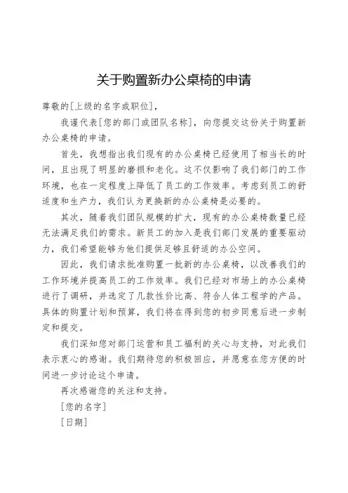 关于购置新办公桌椅的申请