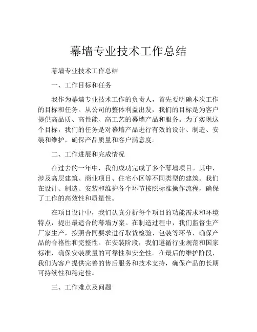 幕墙专业技术工作总结