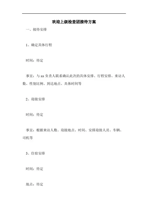 欢迎上级检查团接待方案