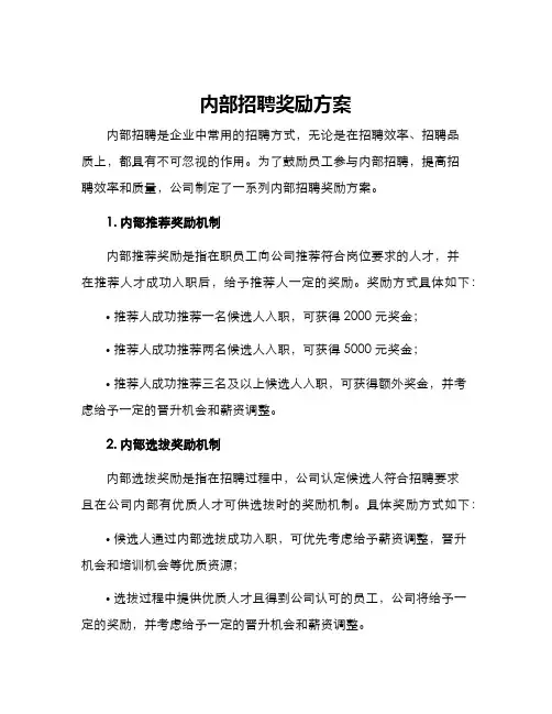 内部招聘奖励方案