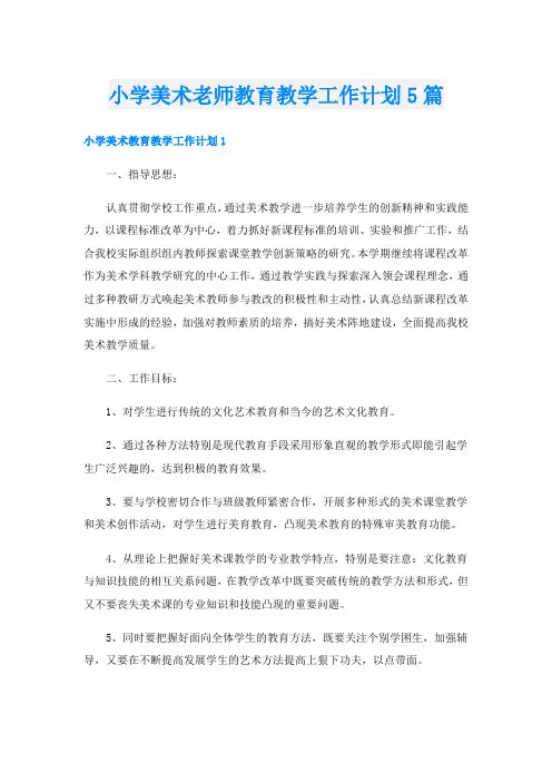 小学美术老师教育教学工作计划5篇