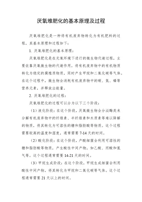 厌氧堆肥化的基本原理及过程