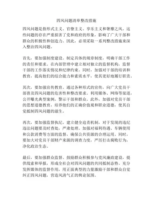 四风问题清单整改措施