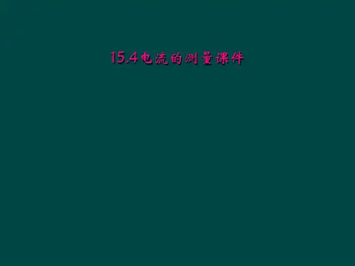 154电流的测量课件