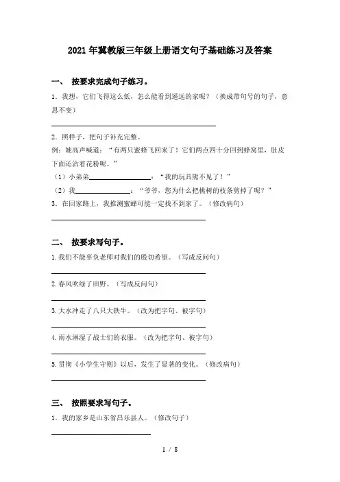 2021年冀教版三年级上册语文句子基础练习及答案