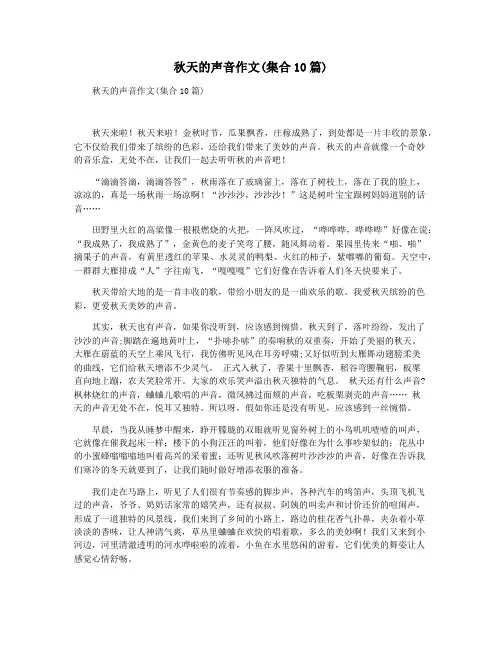 秋天的声音作文(集合10篇)