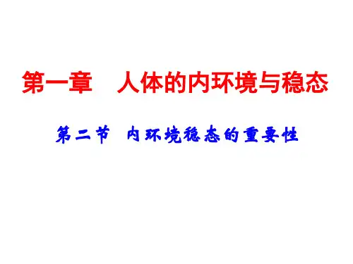 高中生物1.2内环境稳态的重要性 课件(人教版必修3)