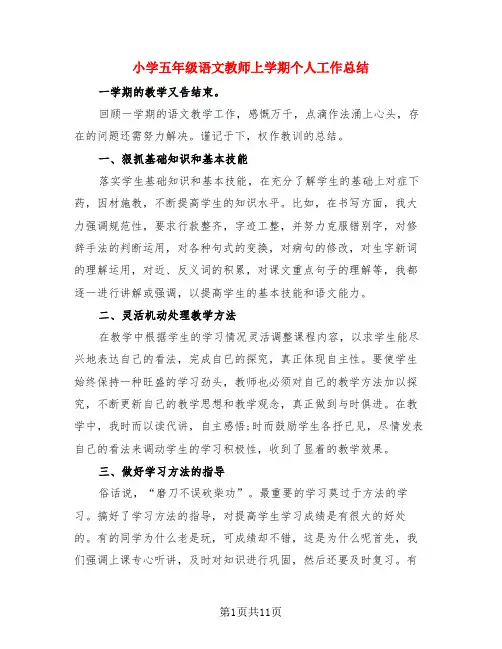 小学五年级语文教师上学期个人工作总结(4篇)