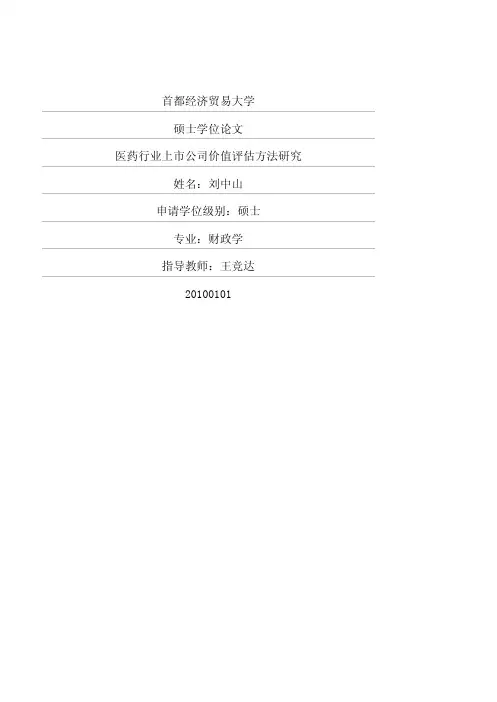 硕士论文--医药行业上市公司价值评估方法研究硕士论文