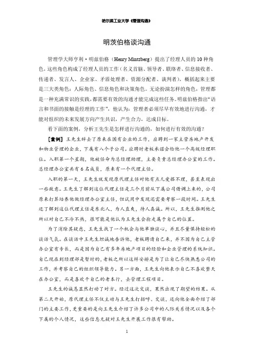 明茨伯格谈沟通