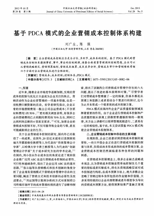 基于PDCA模式的企业营销成本控制体系构建