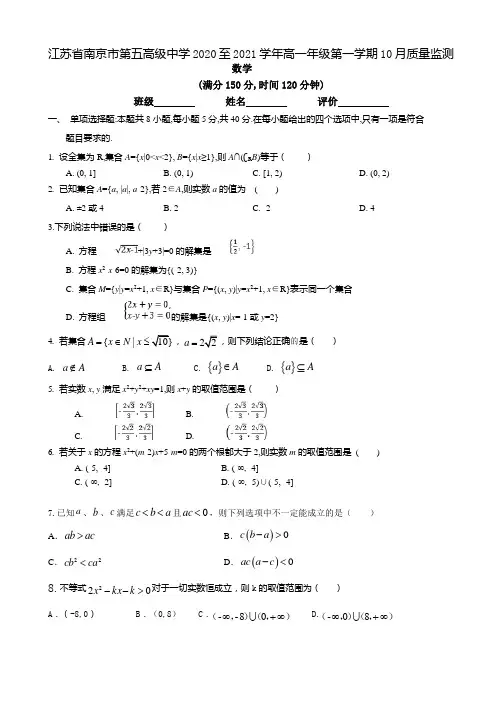 江苏省南京市第五高级中学2020-2021学年高一上学期10月质量监测数学试题 Word版含答案