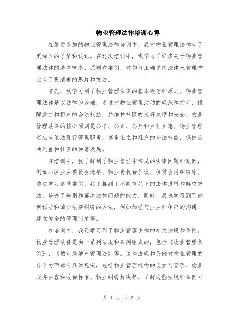 物业管理法律培训心得