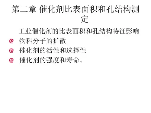 催化剂比表面积和孔结构测定
