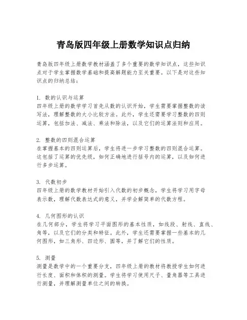 青岛版四年级上册数学知识点归纳