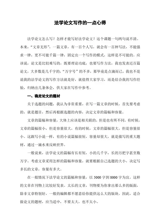 法学论文写作的一点心得