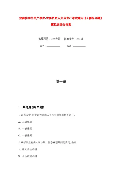危险化学品生产单位-主要负责人安全生产考试题库【3套练习题】模拟训练含答案(第6次)