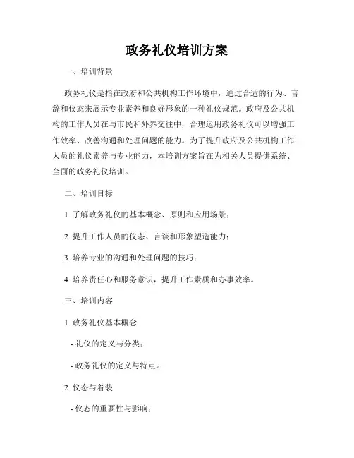 政务礼仪培训方案