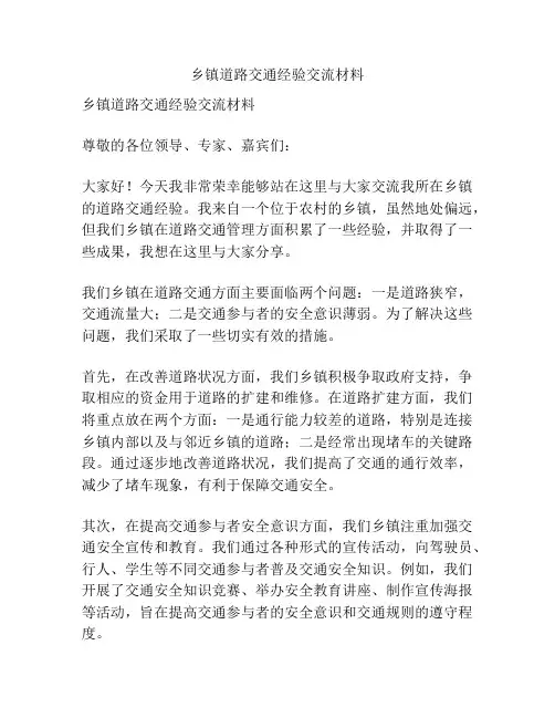 乡镇道路交通经验交流材料
