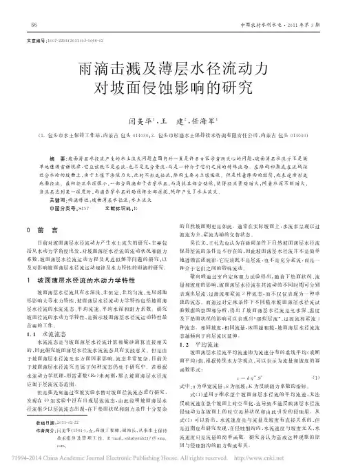雨滴击溅及薄层水径流动力对坡面侵蚀影响的研究_闫美华