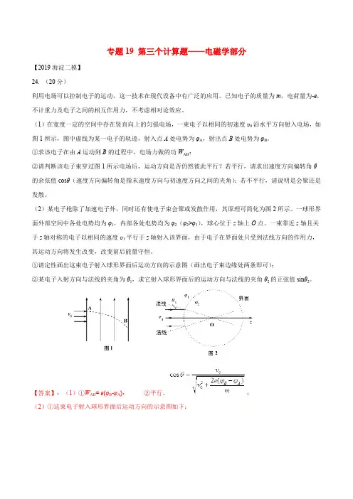 北京各区2019年高考物理二模真题专题汇编专题19第三个计算题专题讲练电磁学部分含解析2