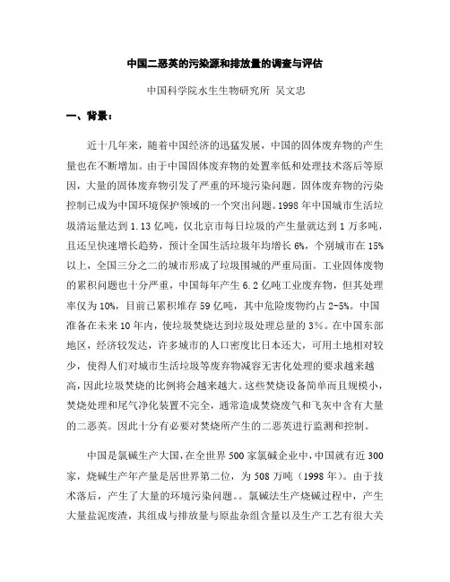 中国二恶英的污染源和排放量的调查与评估