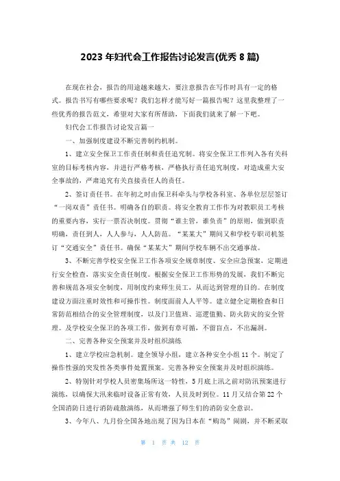 2023年妇代会工作报告讨论发言(优秀8篇)