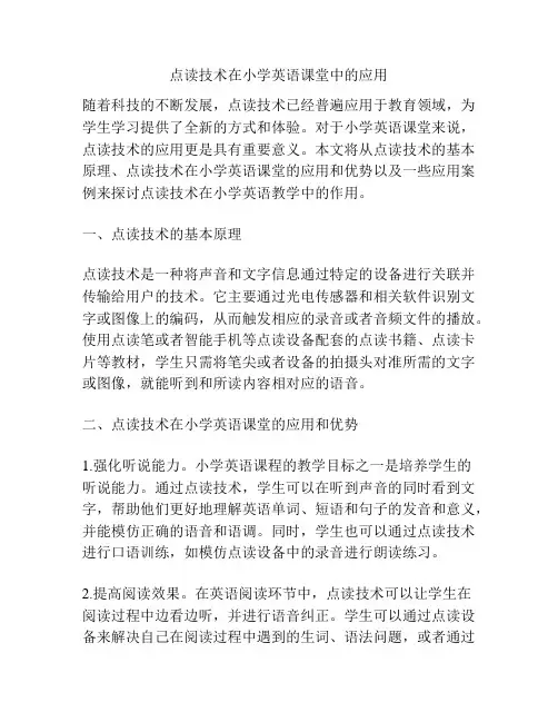 点读技术在小学英语课堂中的应用