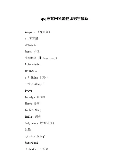 qq英文网名带翻译男生最新