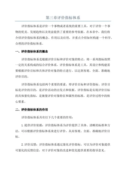 第三章评价指标体系
