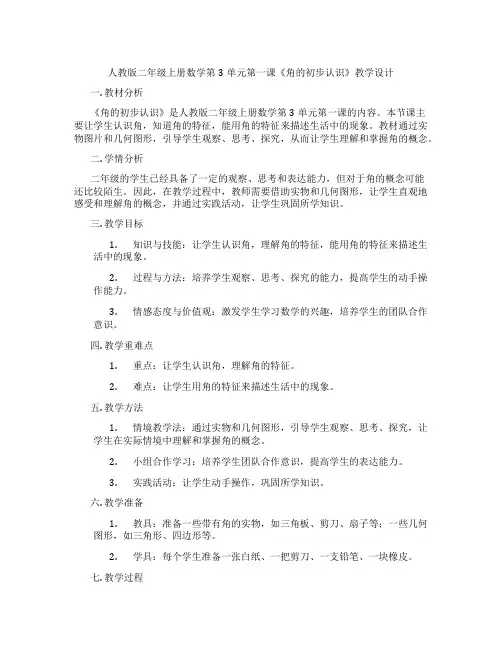 人教版二年级上册数学第3单元第一课《角的初步认识》教学设计