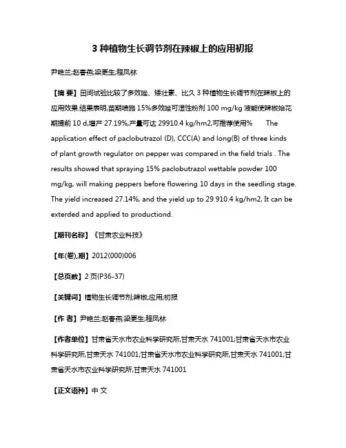 3种植物生长调节剂在辣椒上的应用初报