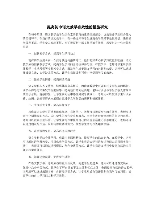 提高初中语文教学有效性的措施研究