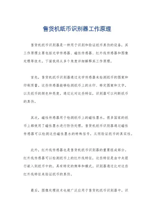 售货机纸币识别器工作原理