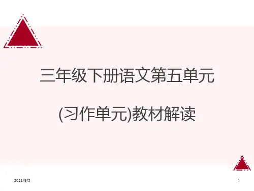 [统编版]三年级下册语文第五单元(习作单元)教材解读