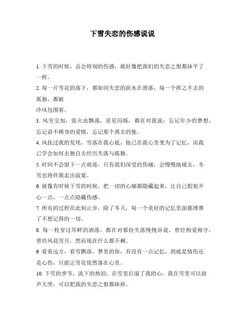 下雪失恋的伤感说说