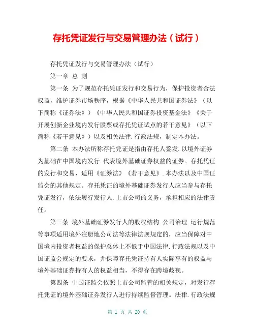 存托凭证发行与交易管理办法(试行)