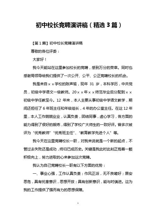 初中校长竞聘演讲稿(精选3篇)