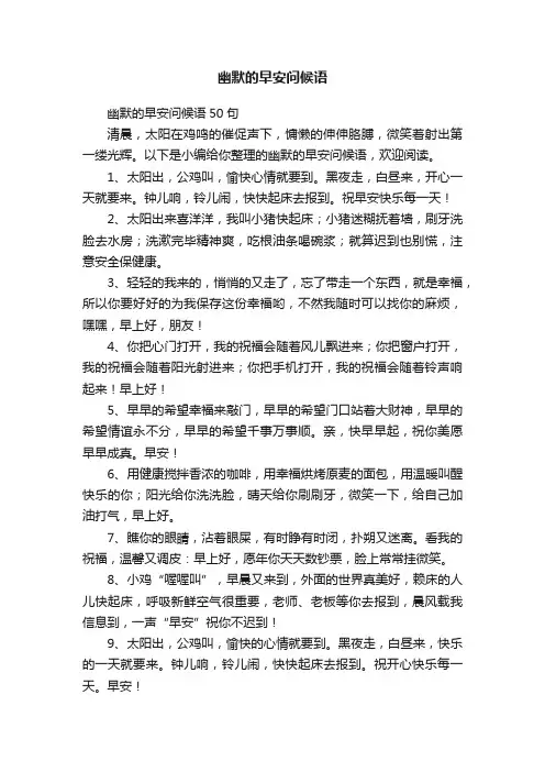 幽默的早安问候语50句