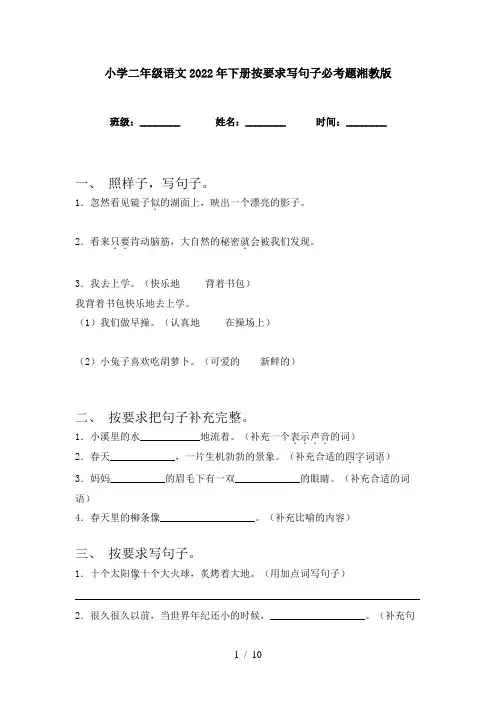 小学二年级语文2022年下册按要求写句子必考题湘教版