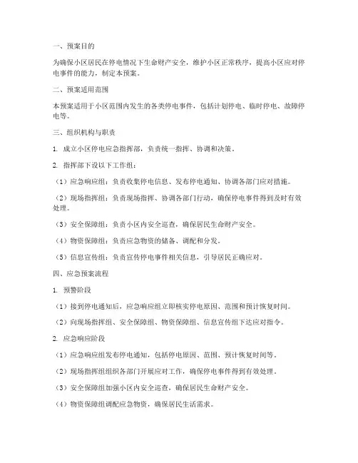 小区停电应急管理预案范本