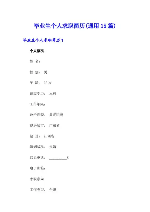 毕业生个人求职简历(通用15篇)