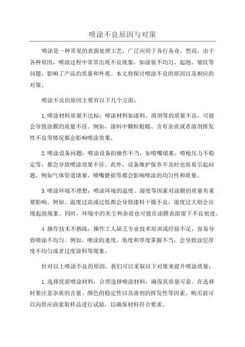 喷涂不良原因与对策