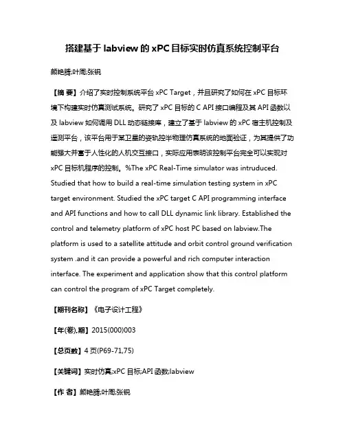 搭建基于labview的xPC目标实时仿真系统控制平台